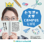 2020年度版パンフレット「とちぎの大学 CAMPUS LIFE」