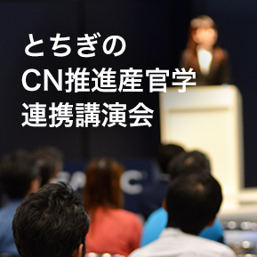 とちぎのCN推進産官学連携講演会